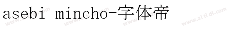 asebi mincho字体转换